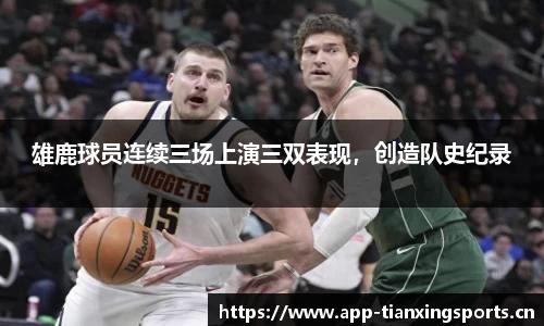 雄鹿球员连续三场上演三双表现，创造队史纪录