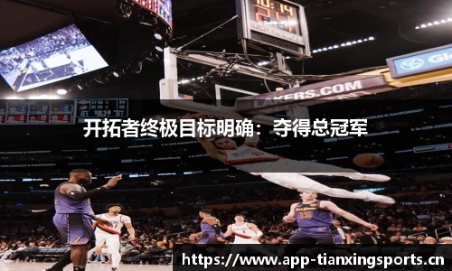 开拓者终极目标明确：夺得总冠军