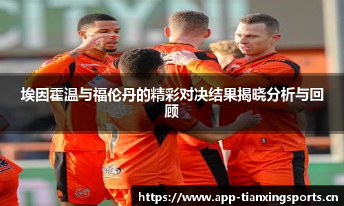埃因霍温与福伦丹的精彩对决结果揭晓分析与回顾