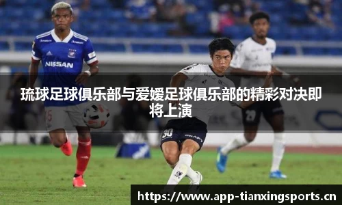 琉球足球俱乐部与爱嫒足球俱乐部的精彩对决即将上演