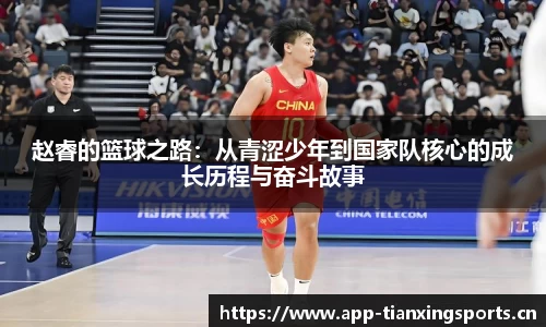 赵睿的篮球之路：从青涩少年到国家队核心的成长历程与奋斗故事