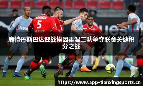 鹿特丹斯巴达迎战埃因霍温二队争夺联赛关键积分之战