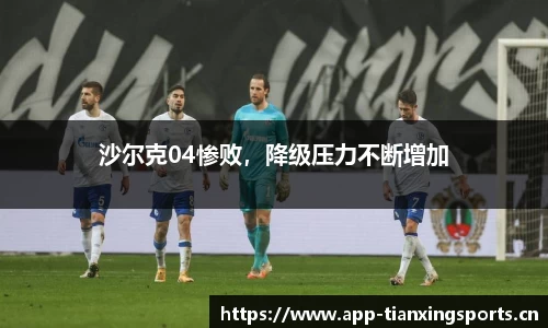 沙尔克04惨败，降级压力不断增加