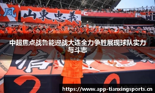 中超焦点战鲁能迎战大连全力争胜展现球队实力与斗志