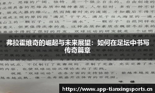 弗拉霍维奇的崛起与未来展望：如何在足坛中书写传奇篇章
