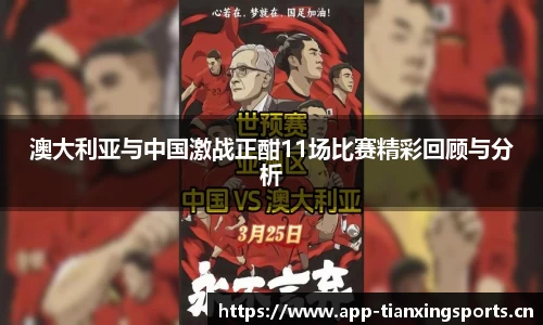 澳大利亚与中国激战正酣11场比赛精彩回顾与分析