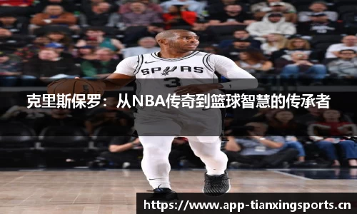克里斯保罗：从NBA传奇到篮球智慧的传承者