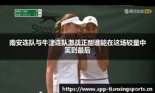 南安连队与牛津连队激战正酣谁能在这场较量中笑到最后