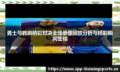 勇士与鹈鹕精彩对决全场录像回放分析与精彩瞬间集锦